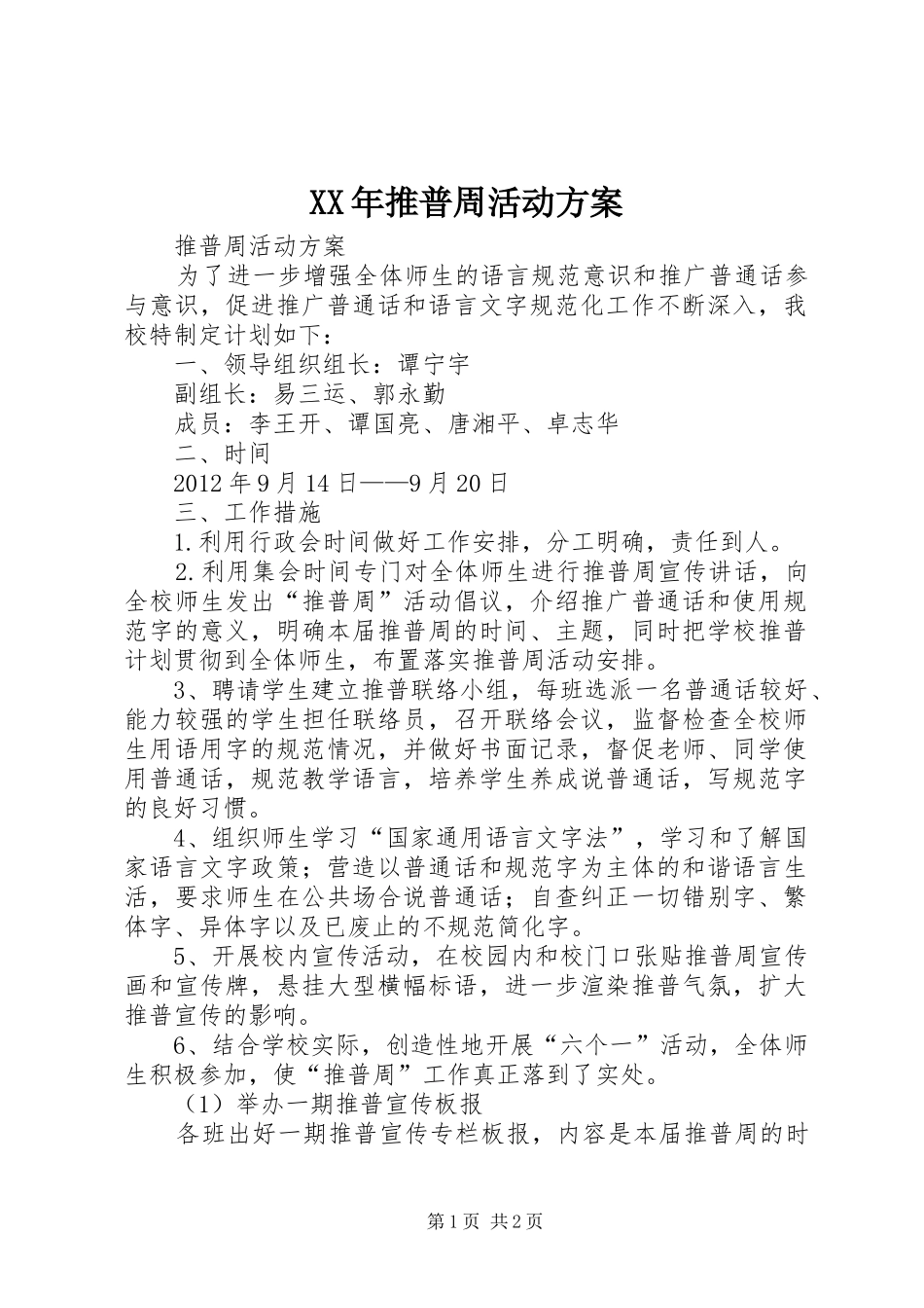 XX年推普周活动实施方案_第1页