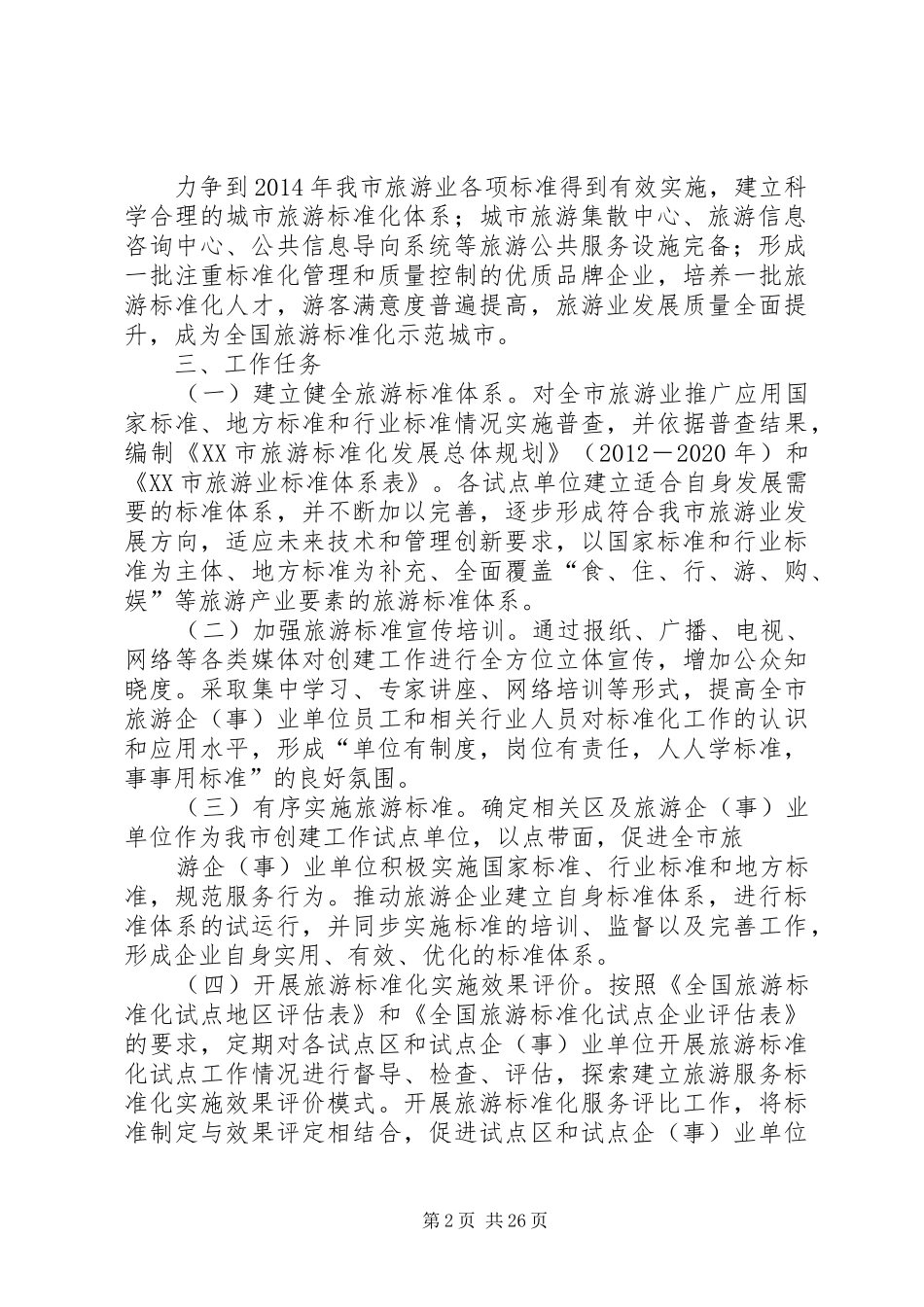 旅游标准化工作实施方案(含职责分工)市政府终版[全文5篇]_第2页