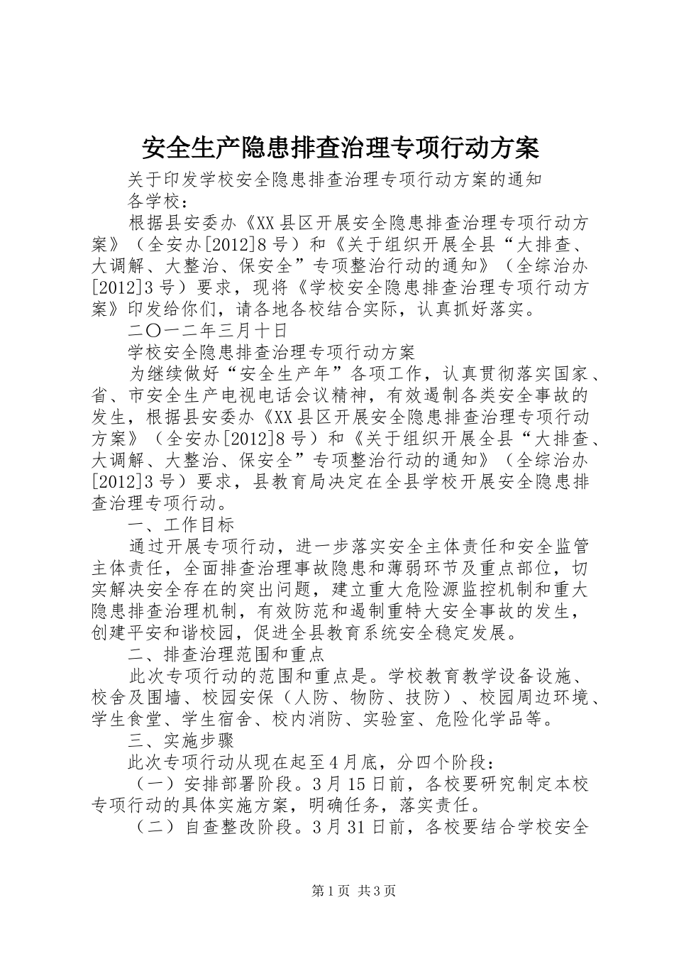 安全生产隐患排查治理专项行动实施方案_第1页