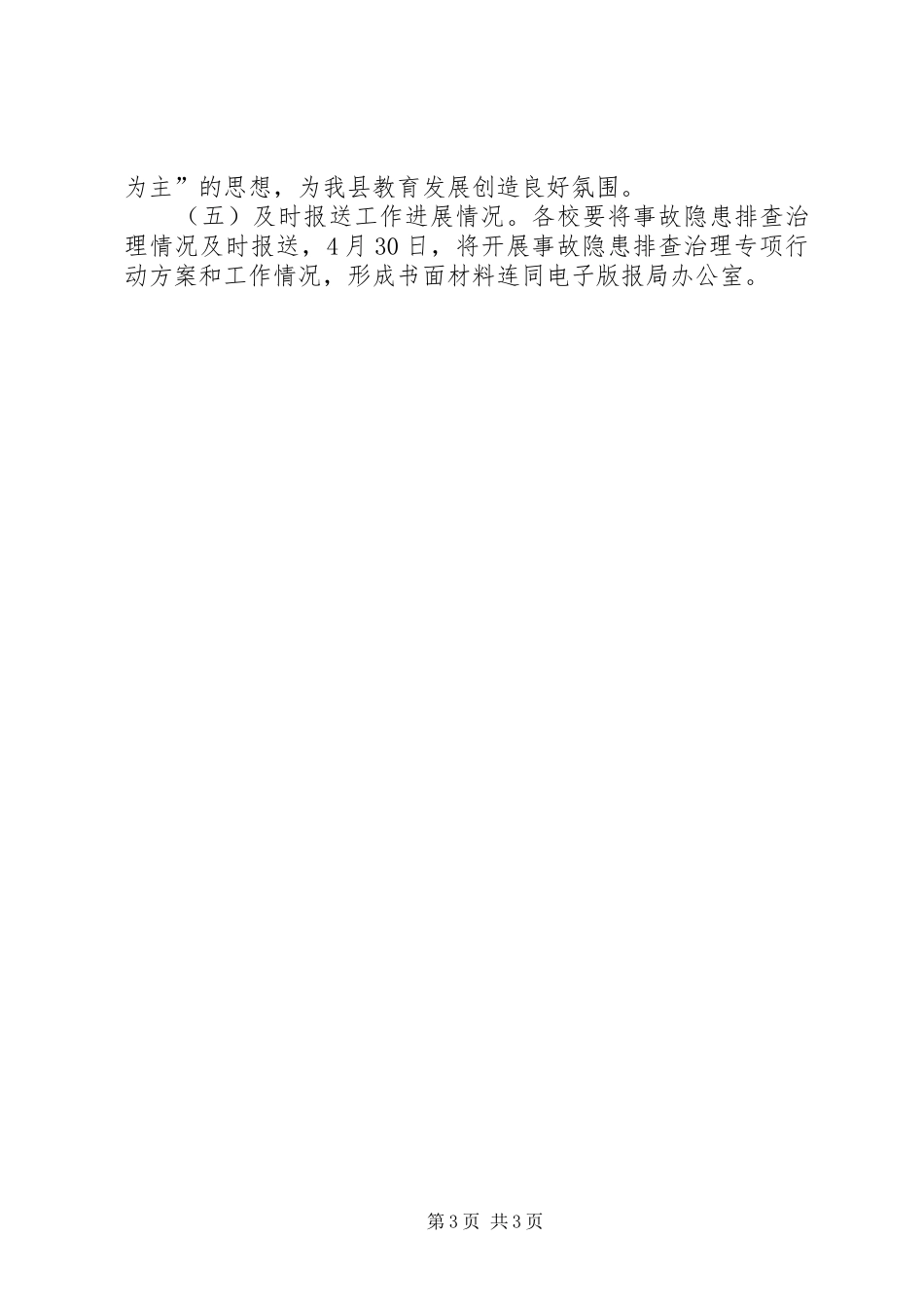 安全生产隐患排查治理专项行动实施方案_第3页