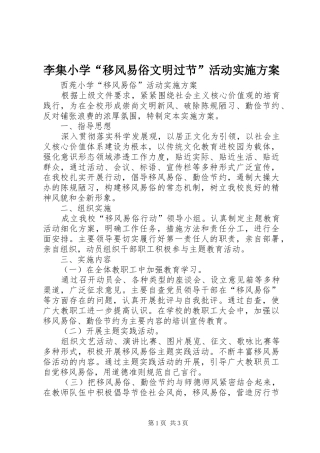 李集小学“移风易俗文明过节”活动方案