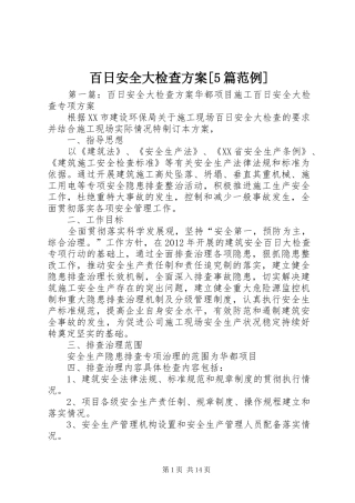 百日安全大检查实施方案[5篇范例]