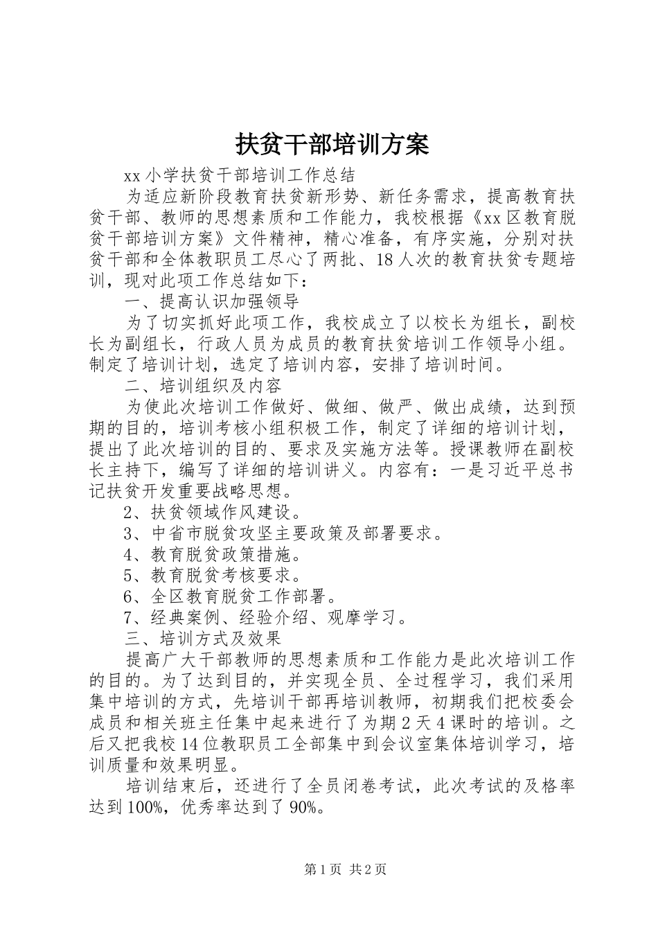 扶贫干部培训实施方案_第1页