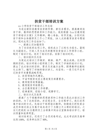 扶贫干部培训实施方案