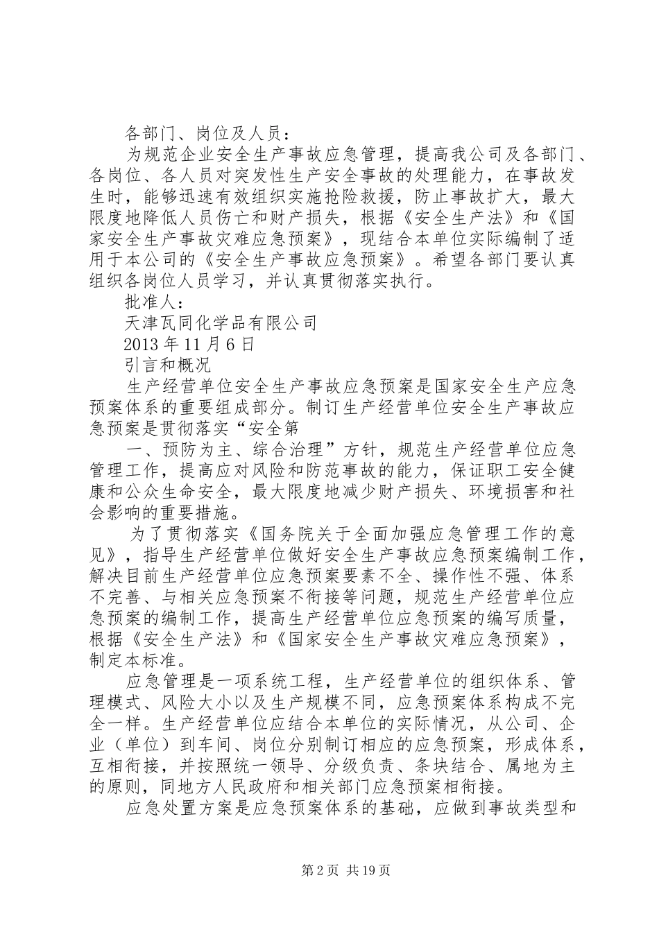 安全生产事故应急处理预案_第2页