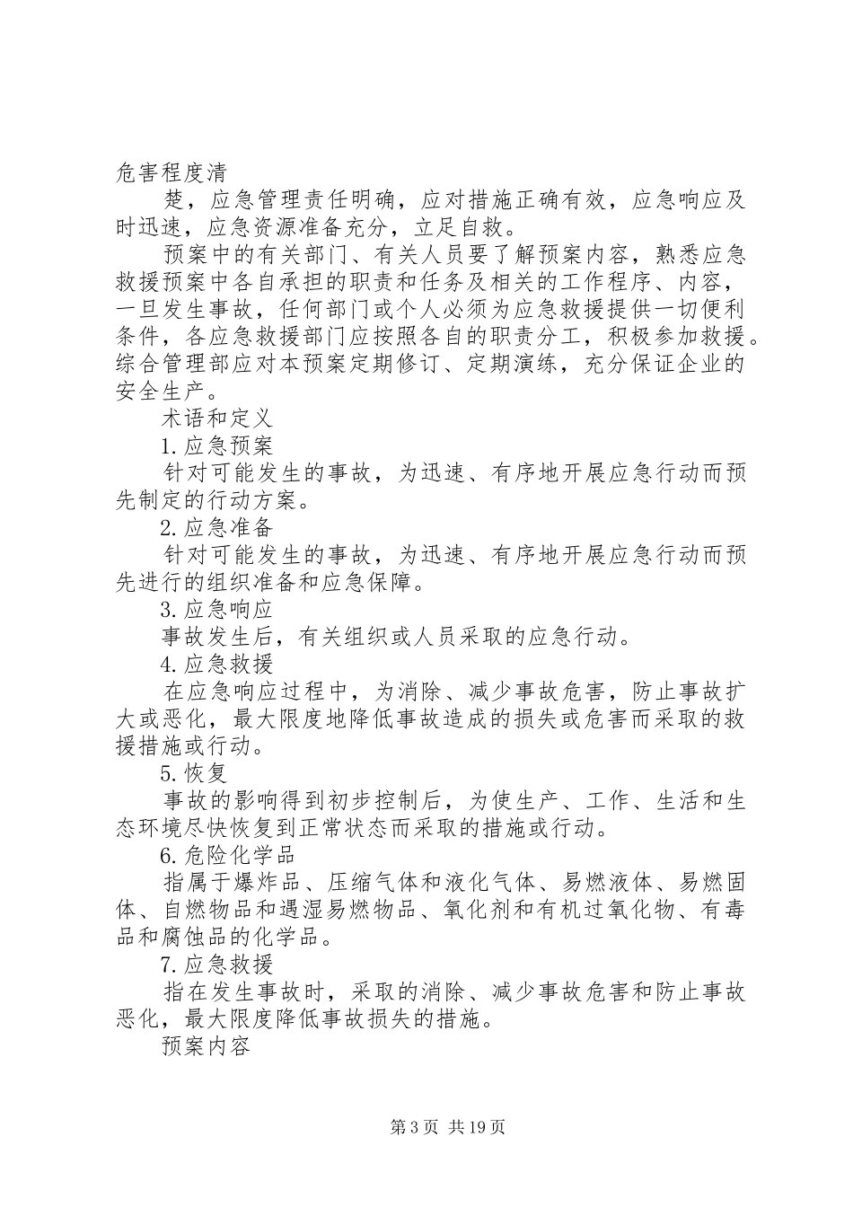 安全生产事故应急处理预案_第3页