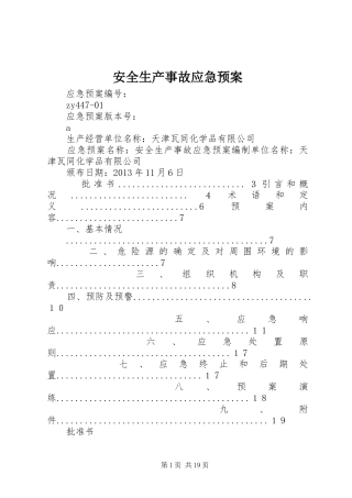 安全生产事故应急处理预案