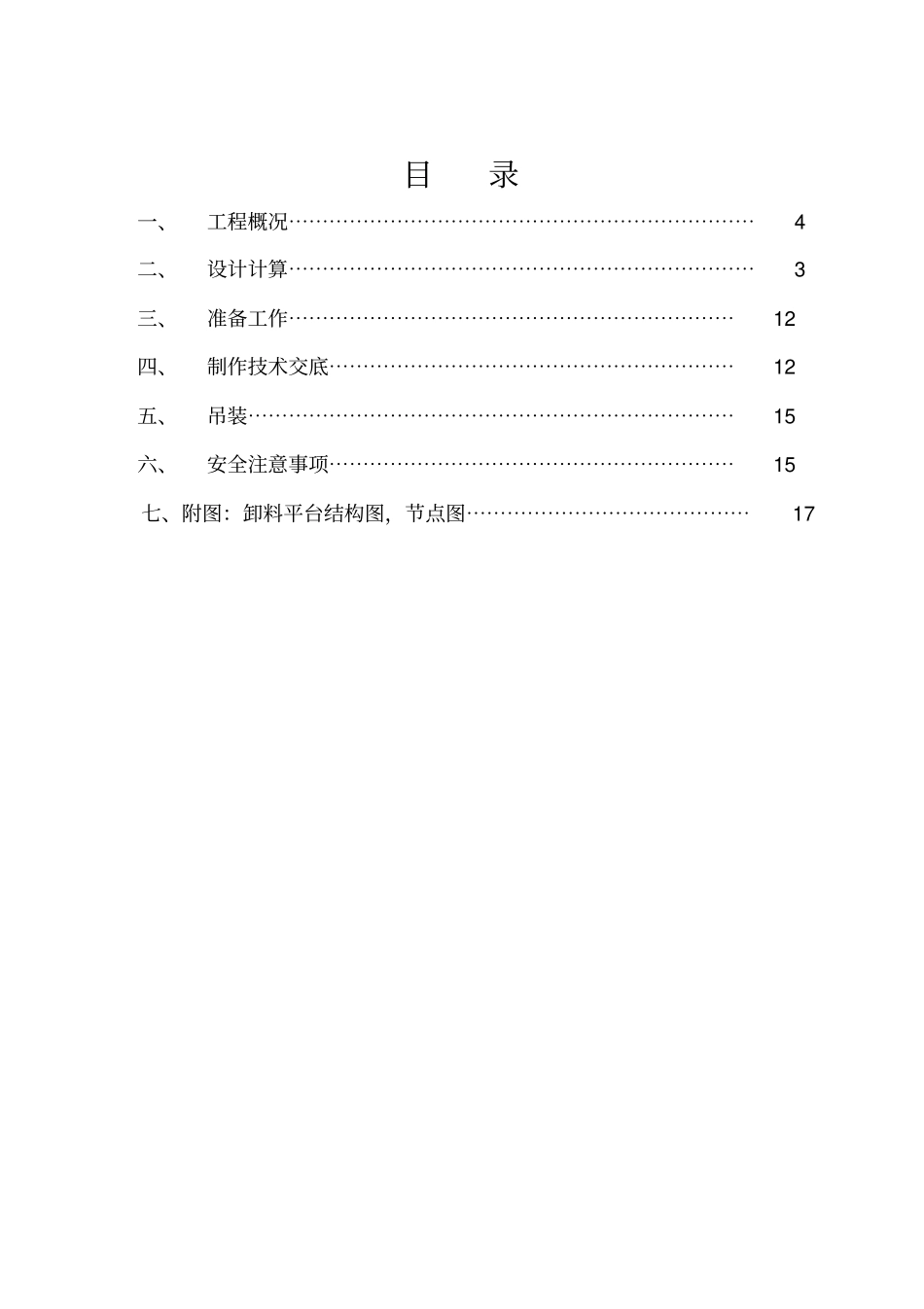 卸货平台施工方案1_第1页