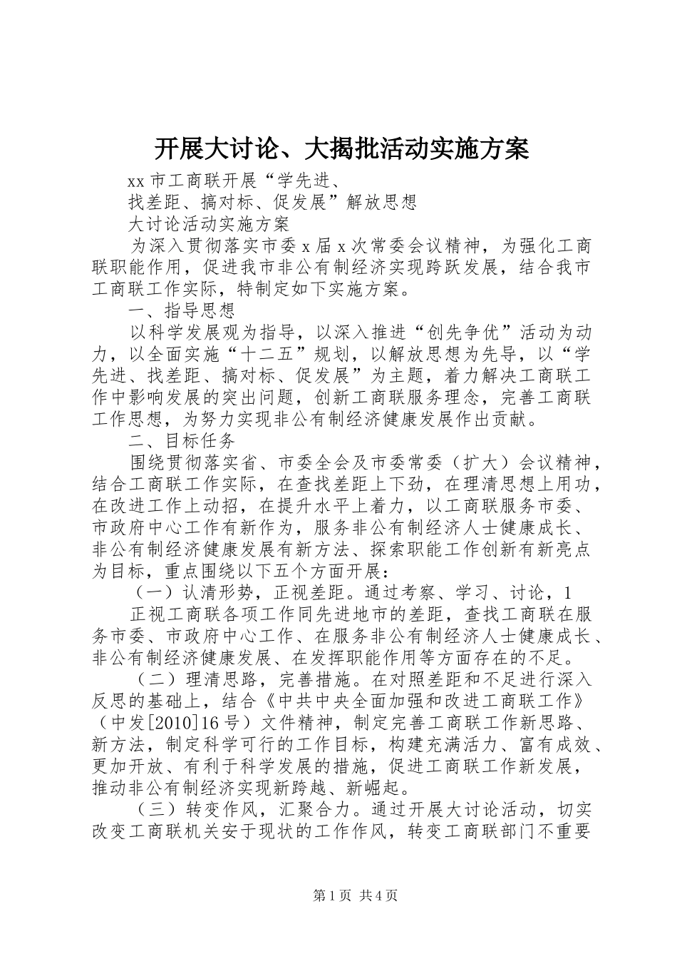 开展大讨论、大揭批活动方案_第1页