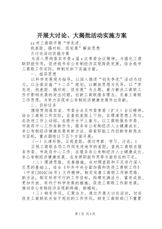 开展大讨论、大揭批活动方案