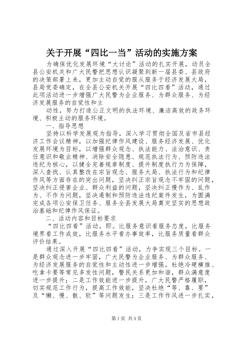 关于开展“四比一当”活动的方案_第1页