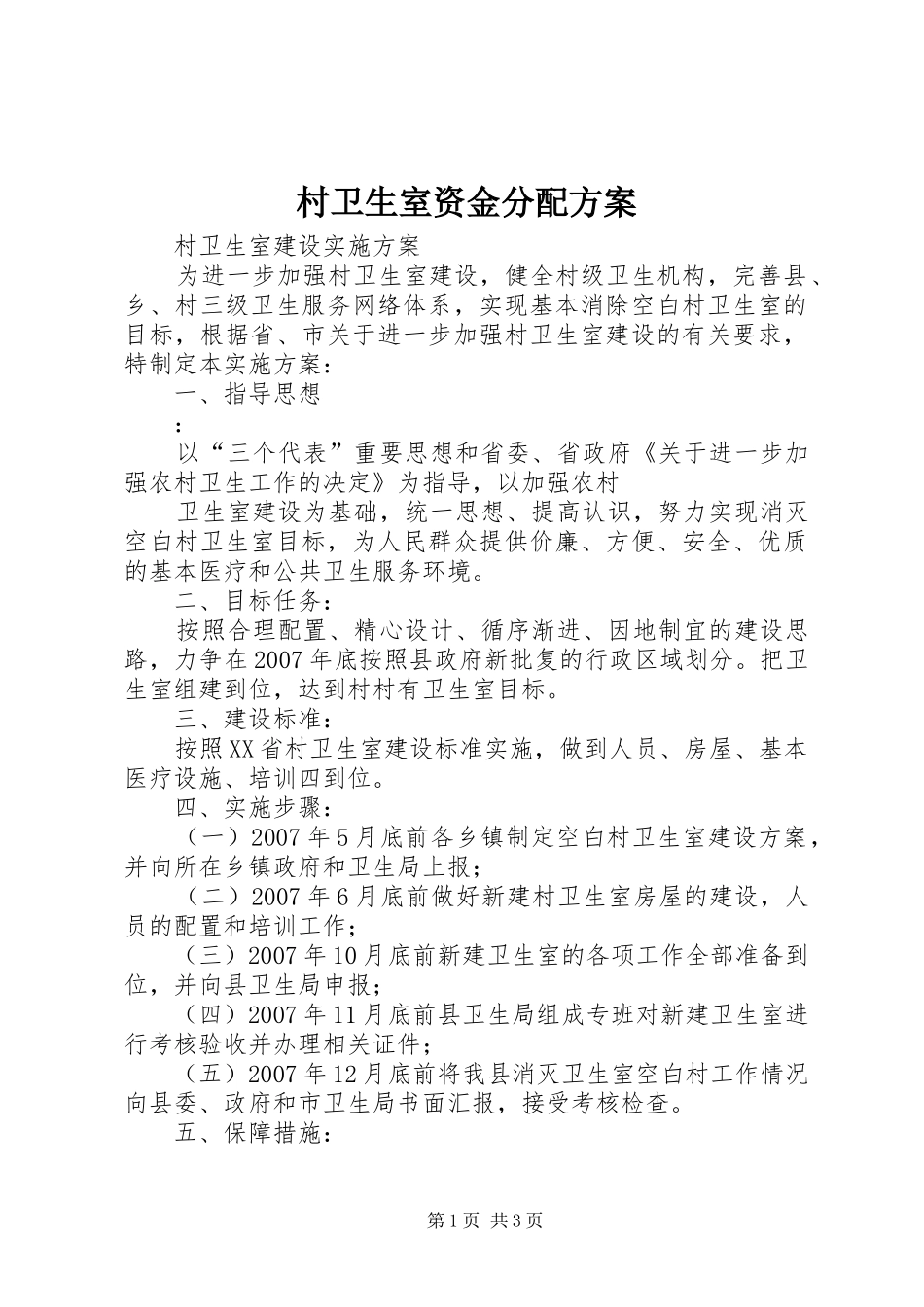 村卫生室资金分配实施方案_第1页