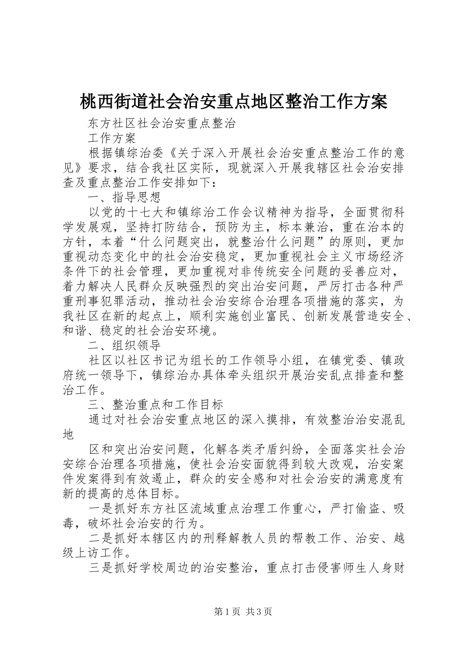 桃西街道社会治安重点地区整治工作实施方案_第1页