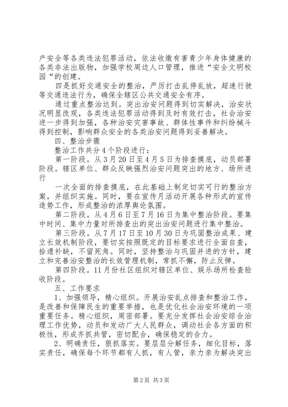 桃西街道社会治安重点地区整治工作实施方案_第2页