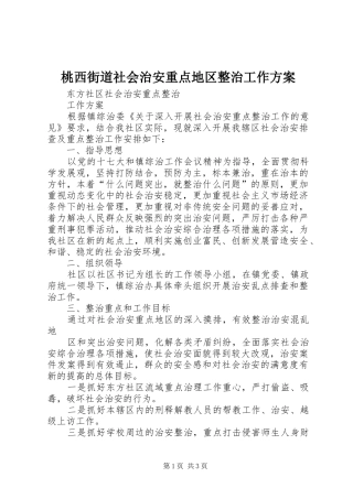 桃西街道社会治安重点地区整治工作实施方案