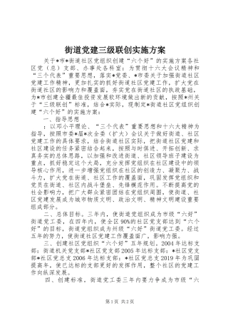 街道党建三级联创方案