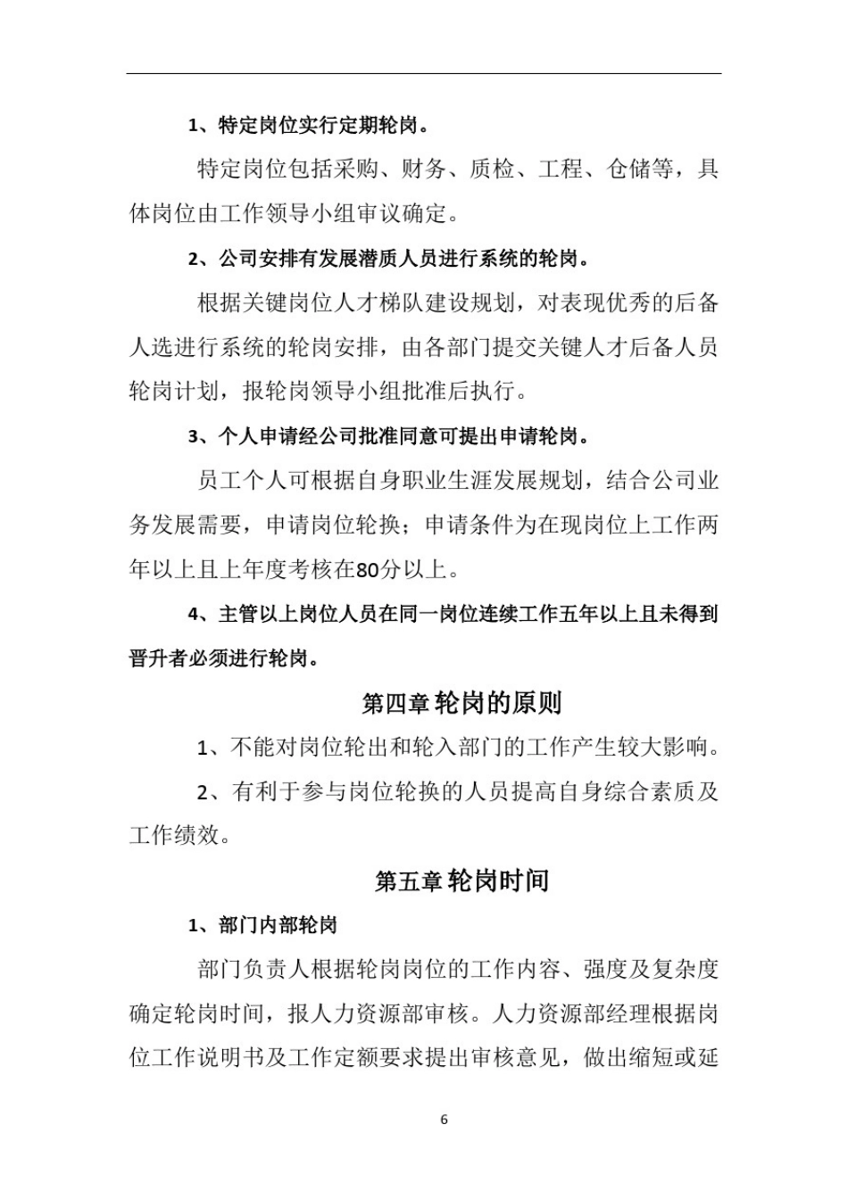 员工轮岗管理制度16527_第2页