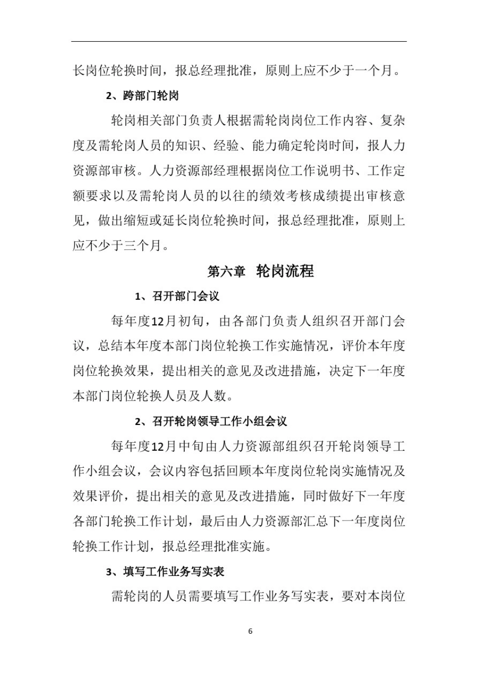 员工轮岗管理制度16527_第3页