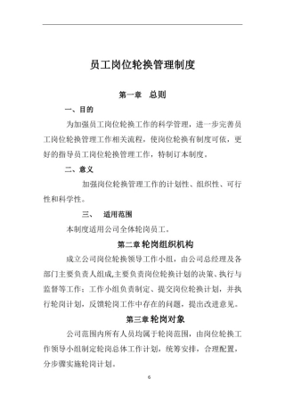 员工轮岗管理制度16527