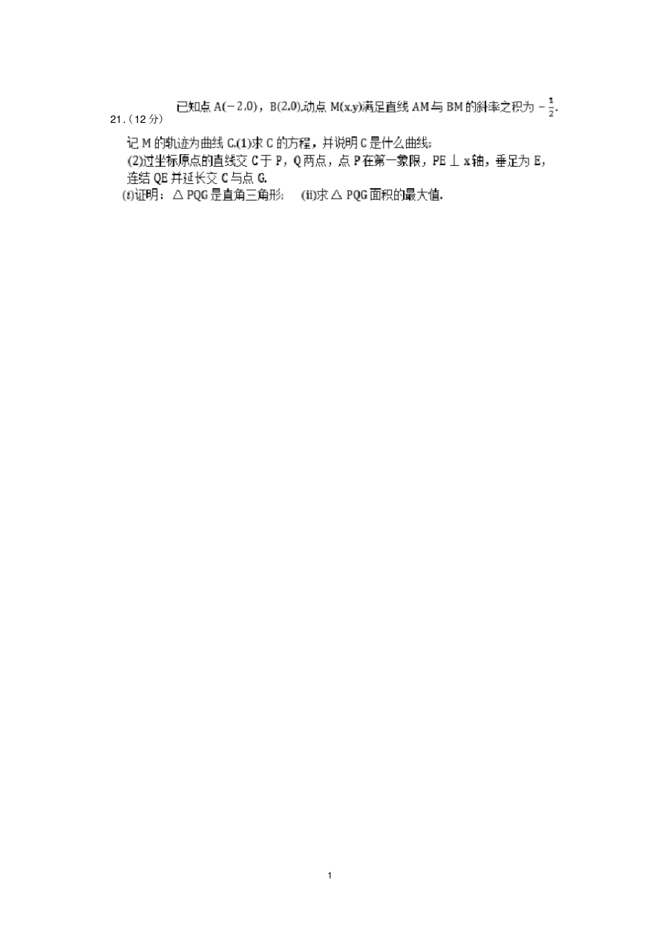 全国卷理科卷解析几何大题整理_第1页