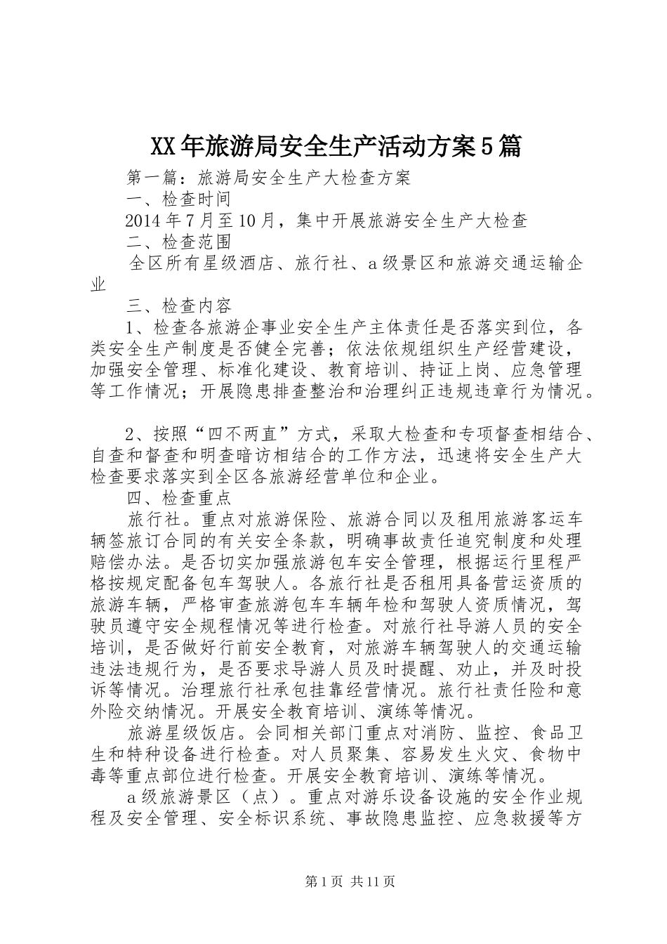 XX年旅游局安全生产活动实施方案5篇_第1页