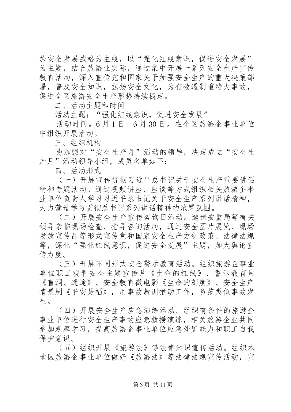 XX年旅游局安全生产活动实施方案5篇_第3页