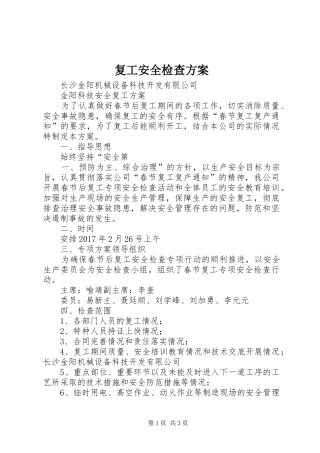 复工安全检查实施方案