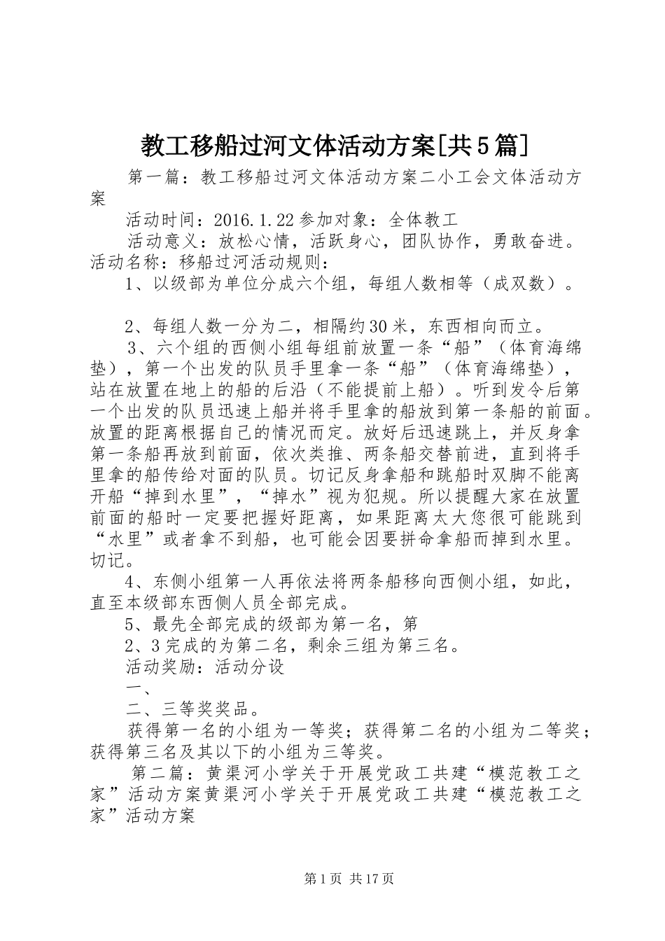 教工移船过河文体活动实施方案[共5篇]_第1页