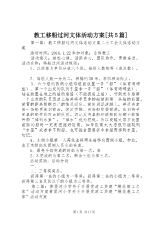 教工移船过河文体活动实施方案[共5篇]