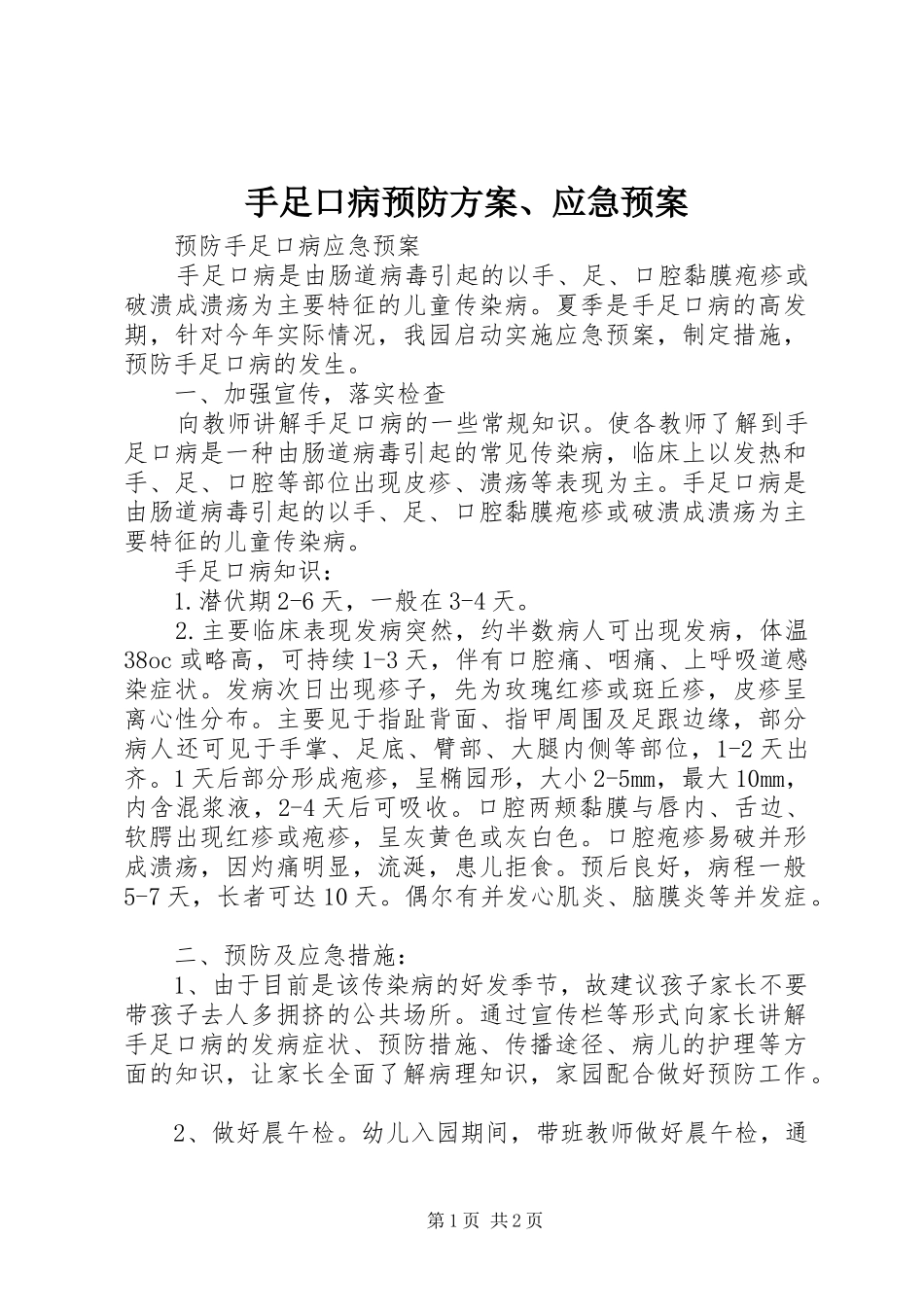手足口病预防方案、应急处置预案_第1页