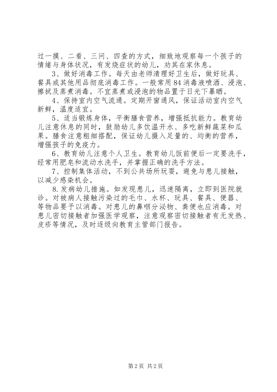 手足口病预防方案、应急处置预案_第2页