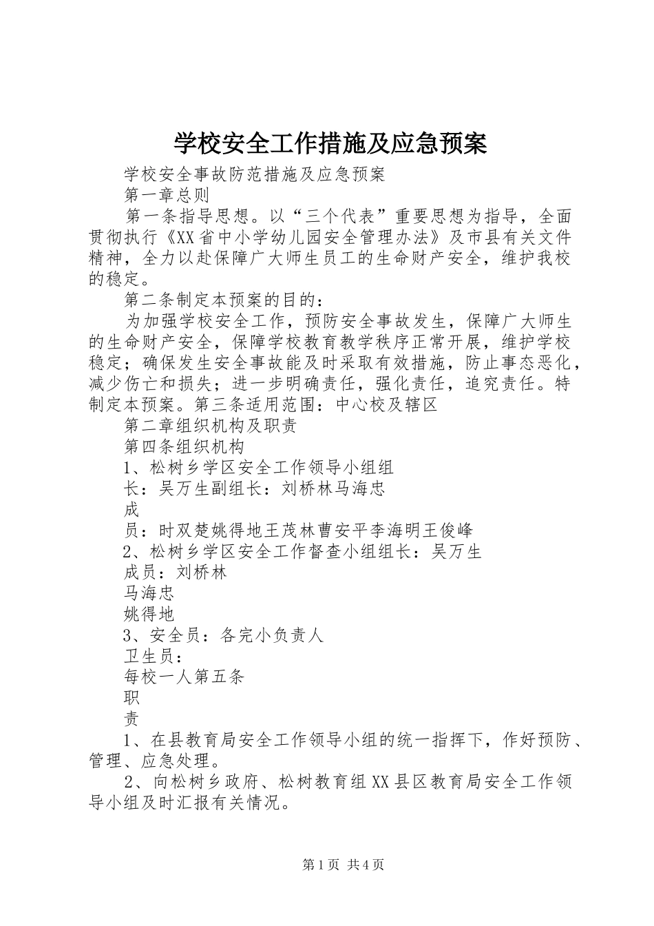 学校安全工作措施及应急处置预案_第1页