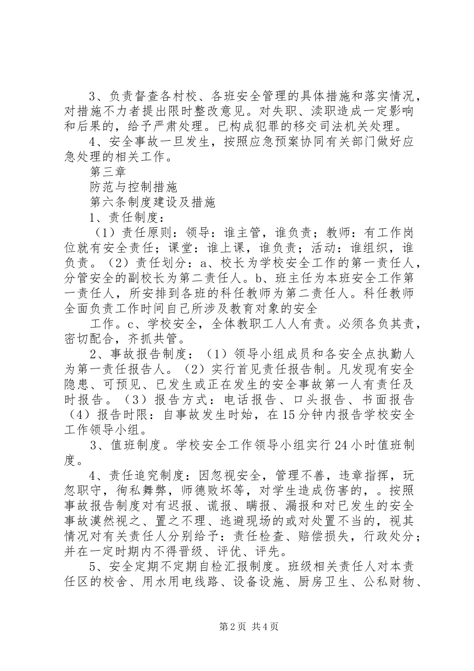 学校安全工作措施及应急处置预案_第2页