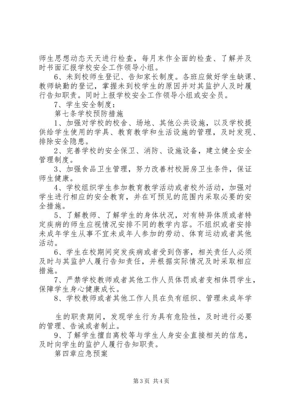 学校安全工作措施及应急处置预案_第3页