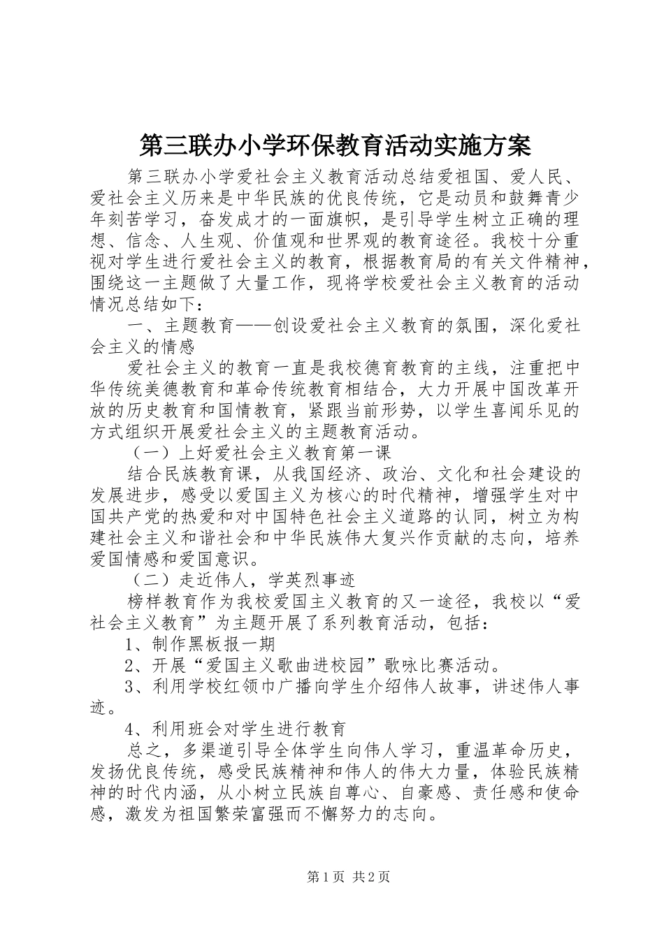 第三联办小学环保教育活动方案_第1页