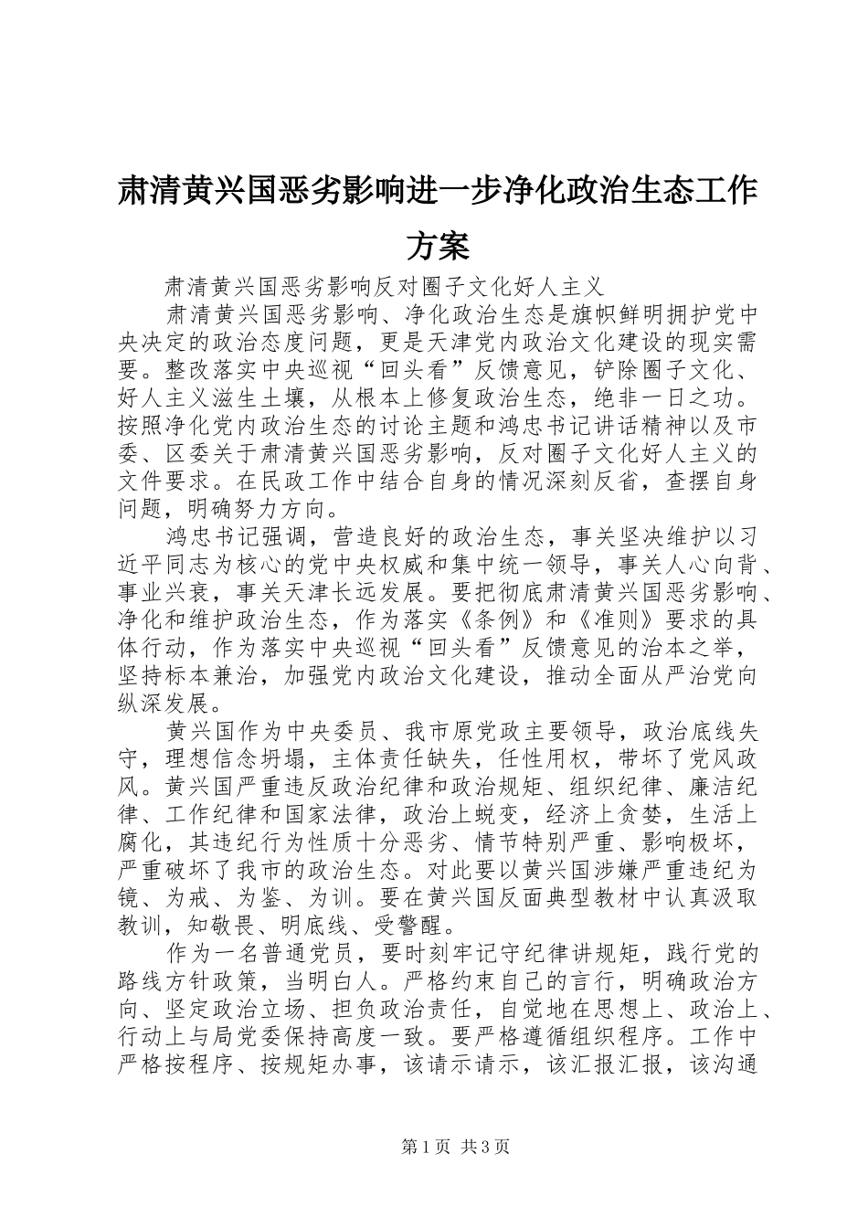 肃清黄兴国恶劣影响进一步净化政治生态工作实施方案_第1页