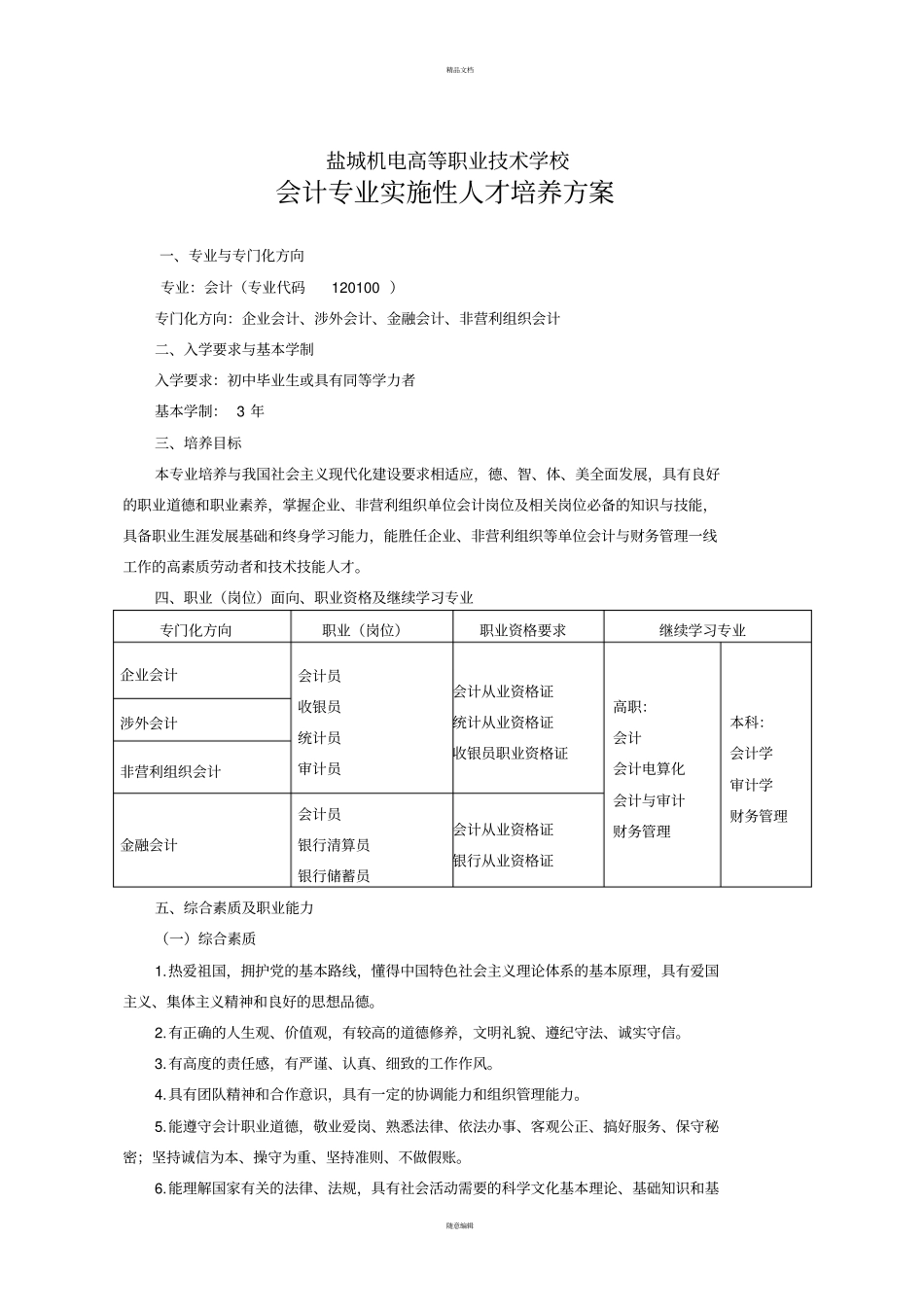 中职会计专业实施性人才培养方案_第1页