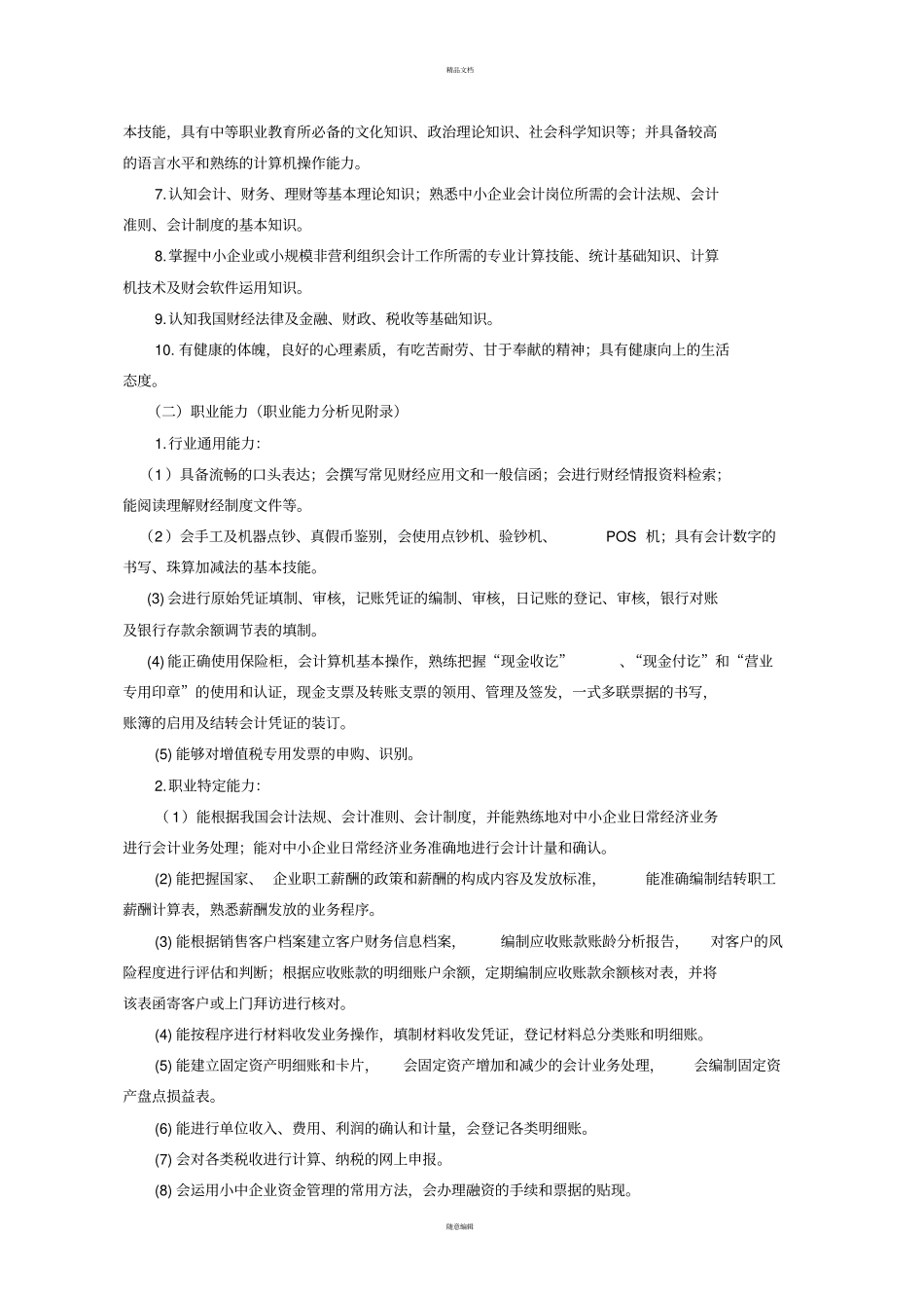 中职会计专业实施性人才培养方案_第2页