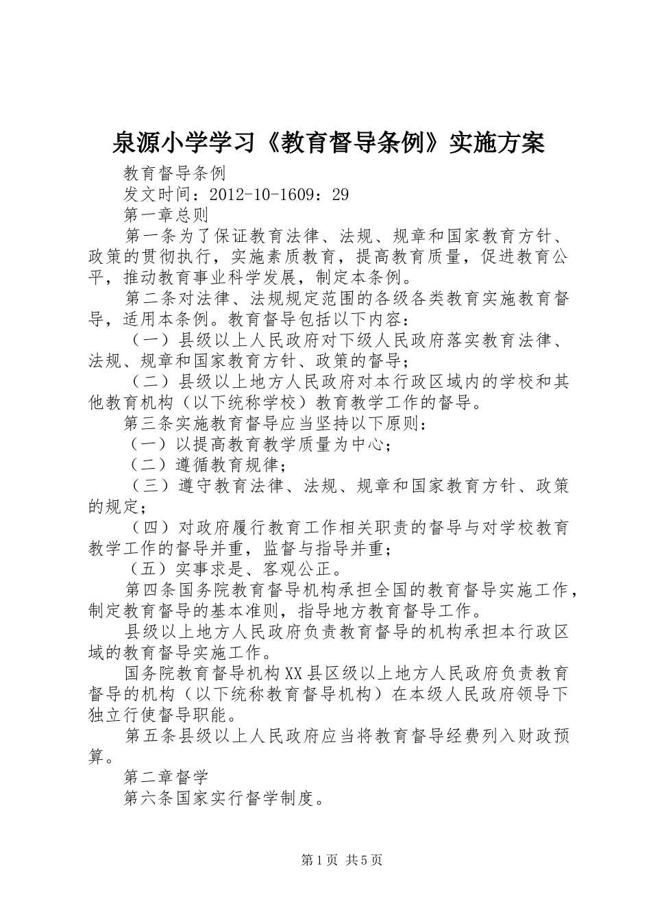 泉源小学学习《教育督导条例》方案_第1页