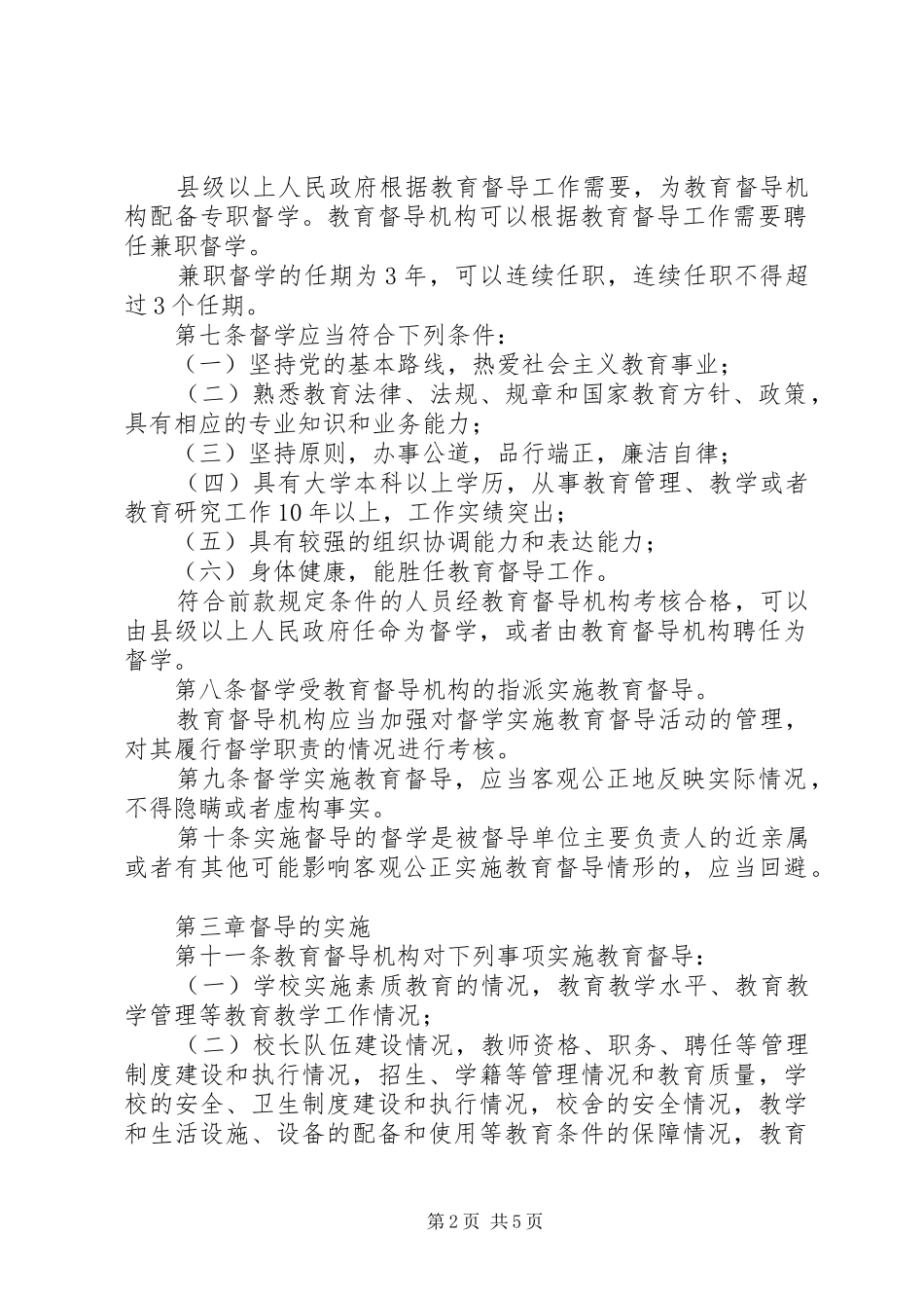 泉源小学学习《教育督导条例》方案_第2页