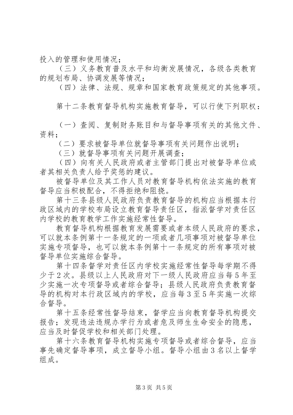 泉源小学学习《教育督导条例》方案_第3页