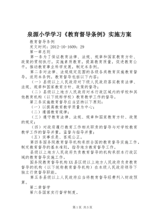 泉源小学学习《教育督导条例》方案