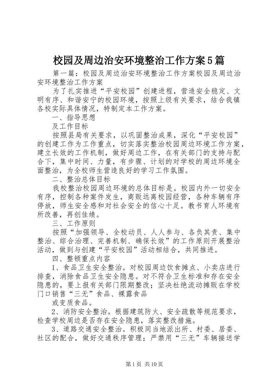 校园及周边治安环境整治工作实施方案5篇_第1页