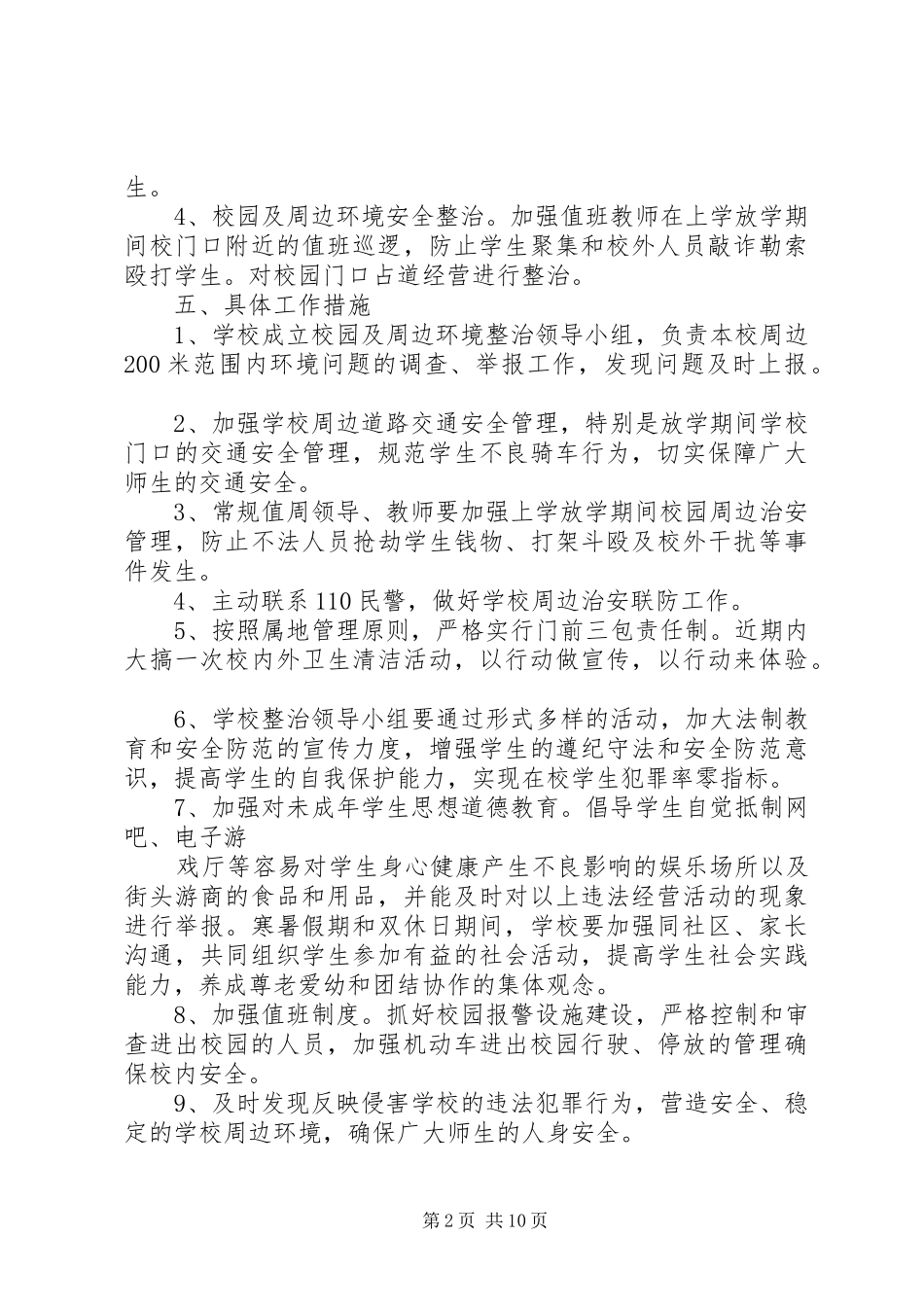 校园及周边治安环境整治工作实施方案5篇_第2页