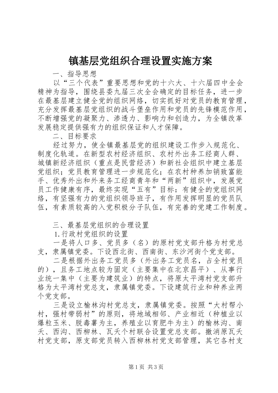 镇基层党组织合理设置方案_第1页