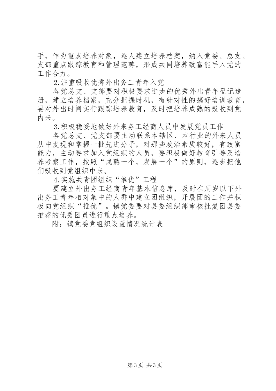 镇基层党组织合理设置方案_第3页