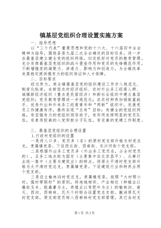 镇基层党组织合理设置方案