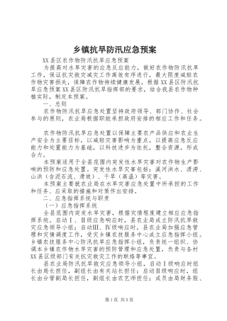 乡镇抗旱防汛应急处置预案