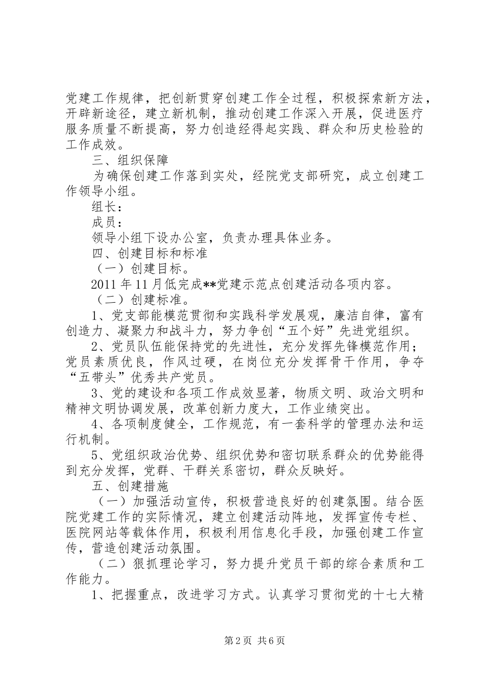 党建示范点创建活动方案5篇_第2页