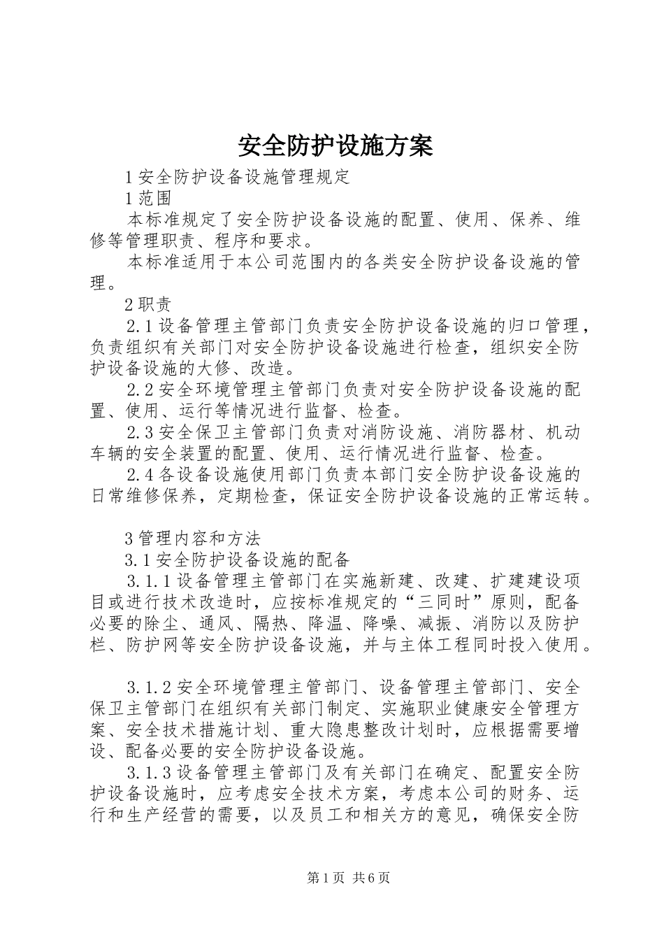 安全防护设施实施方案_第1页